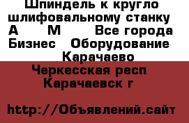 Шпиндель к кругло шлифовальному станку 3А151, 3М151. - Все города Бизнес » Оборудование   . Карачаево-Черкесская респ.,Карачаевск г.